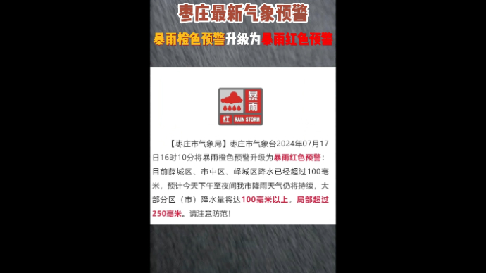 枣庄最新气象预警，暴雨橙色预警升级为暴雨红色预警