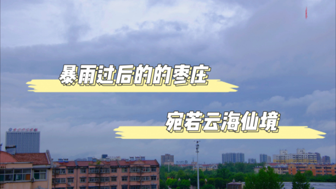 雨水暂歇，31秒延时看枣庄上空云层涌动