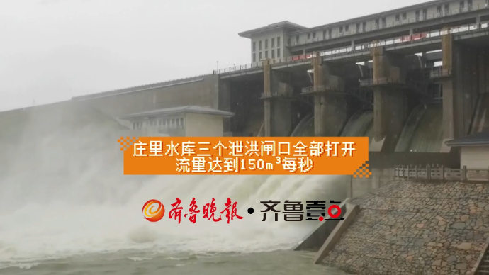 庄里水库三个泄洪闸口全部打开，流量达到150m³每秒