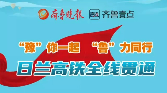 鲁南高铁民俗文化全景图亮相日兰高铁全线贯通运营现场