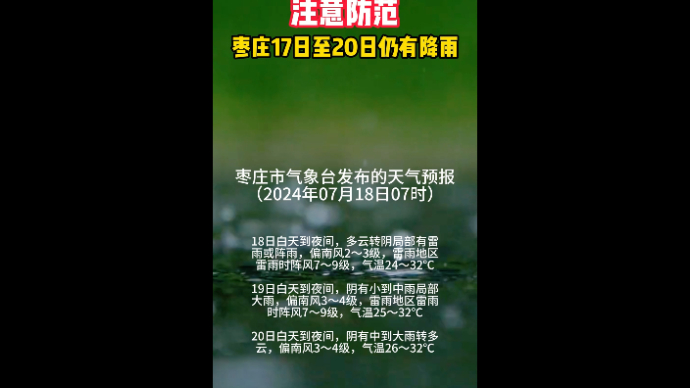 注意防范！枣庄17日至20日仍有降雨