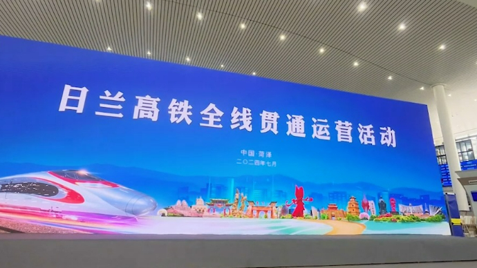 “豫见齐鲁 山河有约”日兰高铁游活动启动仪式