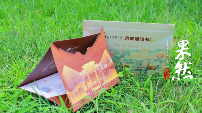 果然视频|相约曲师大！曲阜师范大学2024年录取通知书发布