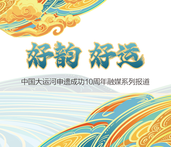 2014年6月22日，在第38届世界遗产大会上，中国大运河获准列入世界遗产名录。中国大运河申遗成功10周年之际，为融媒呈现全市大运河遗产保护成果，实现“正能量 大流量 强引导”传播效果，特推出“好韵 好运”中国大运河申遗成功10周年融媒系列报道。