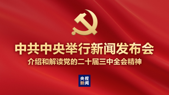 中共中央举行新闻发布会，介绍和解读党的二十届三中全会精神