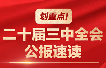 划重点！二十届三中全会公报速读