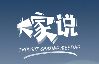 《大家说》第二期，带你领略“淄博三宝”的前世今生