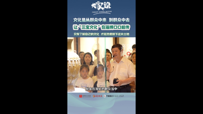 《大家说》第二期｜王新平：要让“三宝文化”在淄博口口相传