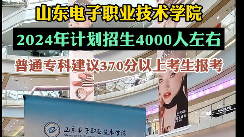 果然视频|山东电子职业技术学院专科建议370分以上考生报考