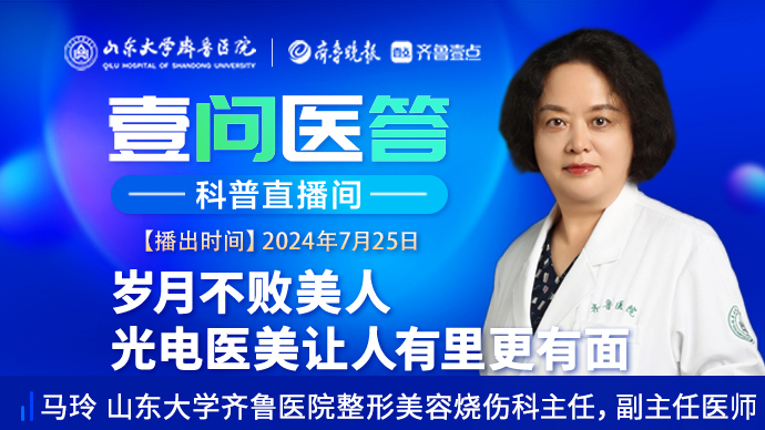 壹问医答|齐鲁医院马玲：岁月不败美人 光电医美让人有里更有面
