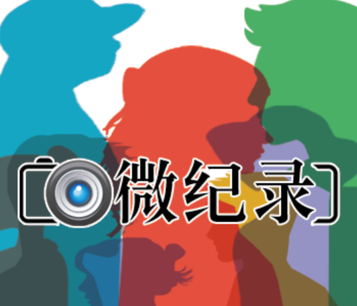 以纪实影像为媒，通过1-5分钟的体量，专注讲好人物故事的内核和精华。充分挖掘人物内心的情感底色，通过展现他们实现自我价值和人生目标的过程，使更多的“日常”和“平凡”被看到与理解，呈现一个个有血有肉的鲜活形象。