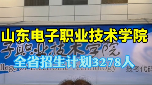果然视频|山东电子职业技术学院:普通类专业370分以上可报考
