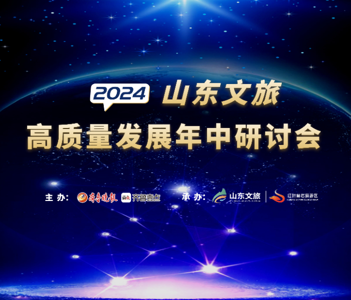 7月24—25日，由齐鲁晚报·齐鲁壹点主办的“新质文旅 深度融合——2024山东文旅高质量发展年中研讨会”在淄博市博山区红叶柿岩旅游区举行。本次年中研讨会邀请了行业专家、省内外旅游景区、优秀文旅企业代表参加，围绕议题进行专家主旨演讲、典型案例分享、智库专家聘任、景区观摩调研等系列活动。