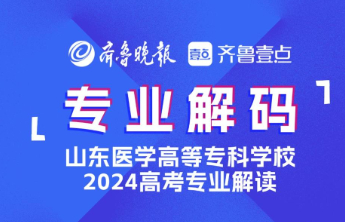 2024成为医专人！山东医专医疗器械维护与管理专业介绍