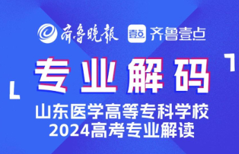 2024成为医专人！山东医专智能医疗装备技术专业介绍