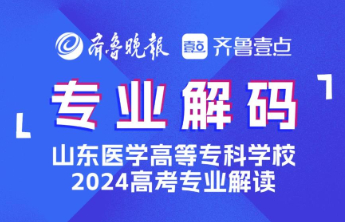 2024成为医专人！山东医学高等专科学校药物制剂技术专业介绍