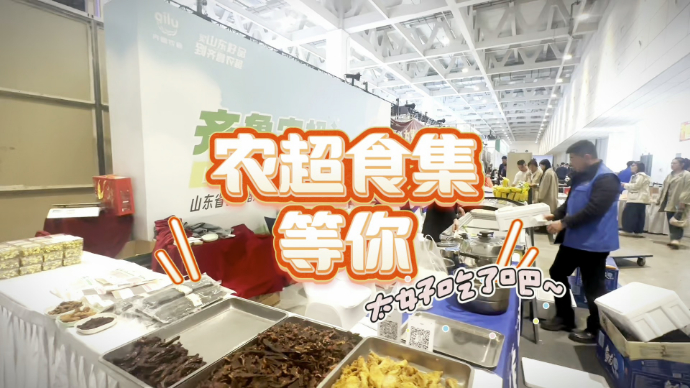 齐鲁农超来车展啦！点赞收藏“农超食集”路线图，吃好的不迷路~