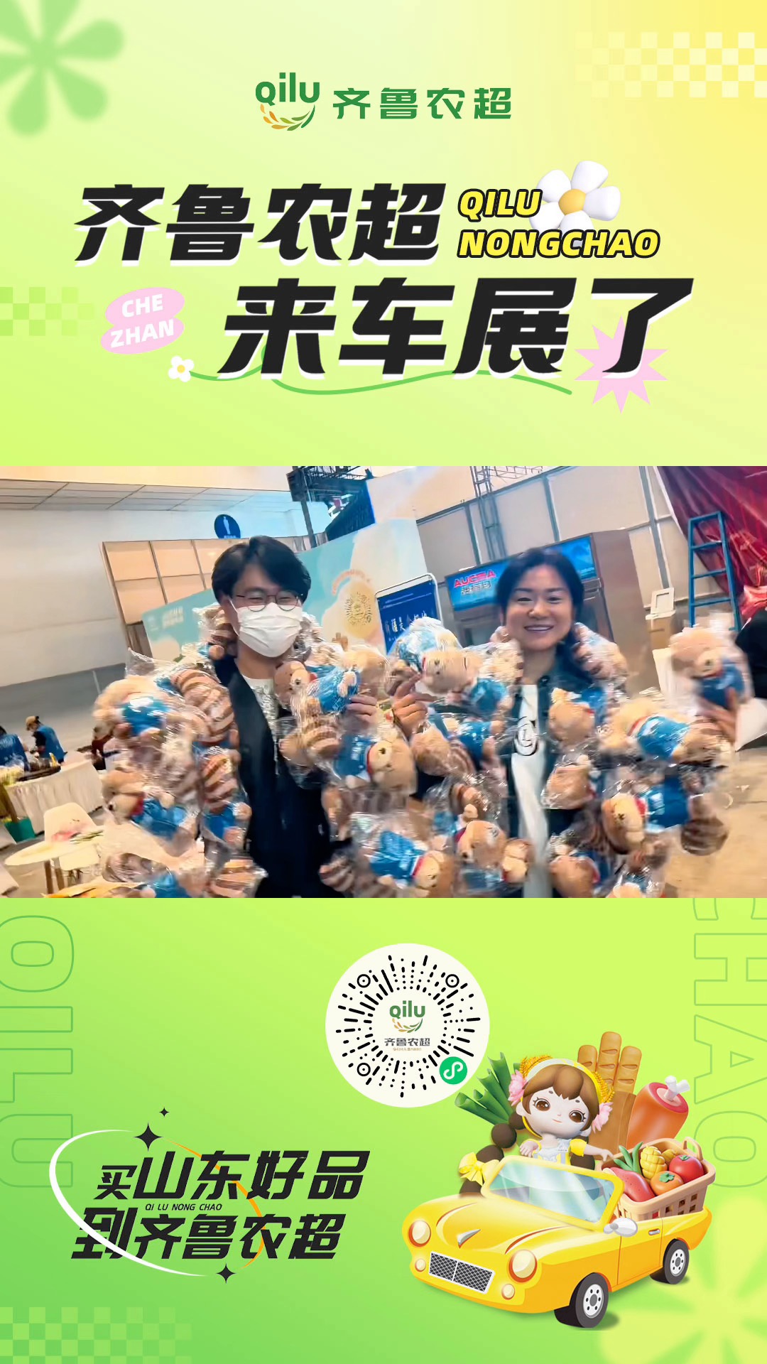 齐鲁农超来车展了！车展3号馆等你来～