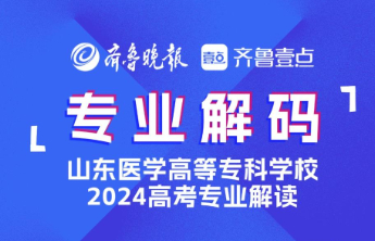 2024成为医专人！山东医学高等专科学校药物制剂技术专业介绍