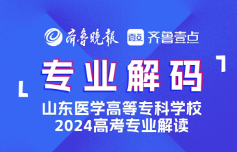 2024成为医专人！山东医专药品经营与管理专业介绍
