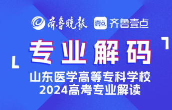 2024成为医专人！山东医专食品检验检测技术专业介绍