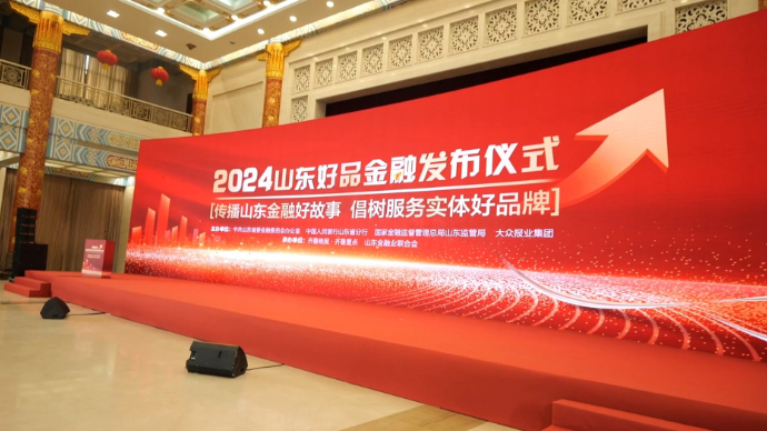 山东金融伙伴系统暨“好品金融”元宇宙模式上线