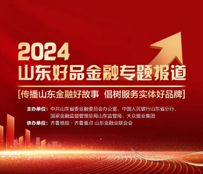 传播山东金融好故事，倡树服务实体好品牌。7月24日下午，由山东省委金融办、人民银行山东省分行、国家金融监督管理总局山东监管局、大众报业集团主办，齐鲁晚报·齐鲁壹点、山东金融业联合会承办的“2024山东好品金融发布仪式”在济南举行。