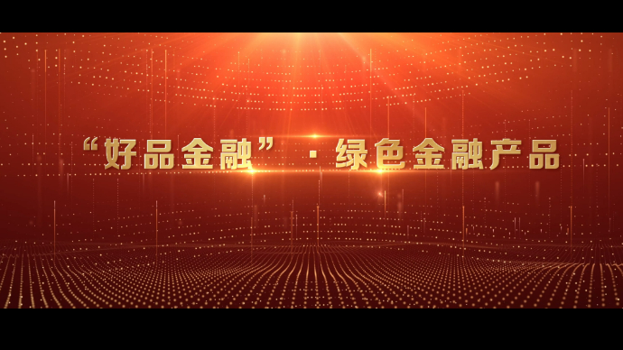 2024山东好品金融发布，10个产品获评“好品金融·绿色金融”