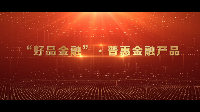 2024山东好品金融发布，15个产品获评“好品金融·普惠金融”