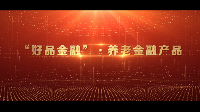 2024山东好品金融发布，5个产品获评“好品金融·养老金融”