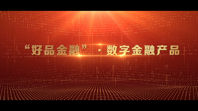 2024山东好品金融发布，10个产品获评“好品金融·数字金融”