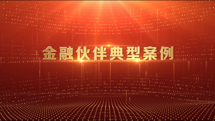 2024山东好品金融发布，10个金融伙伴典型案例“出炉”