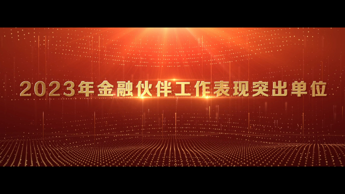 2024山东好品金融发布，20家机构获评金融伙伴工作表现突出机构