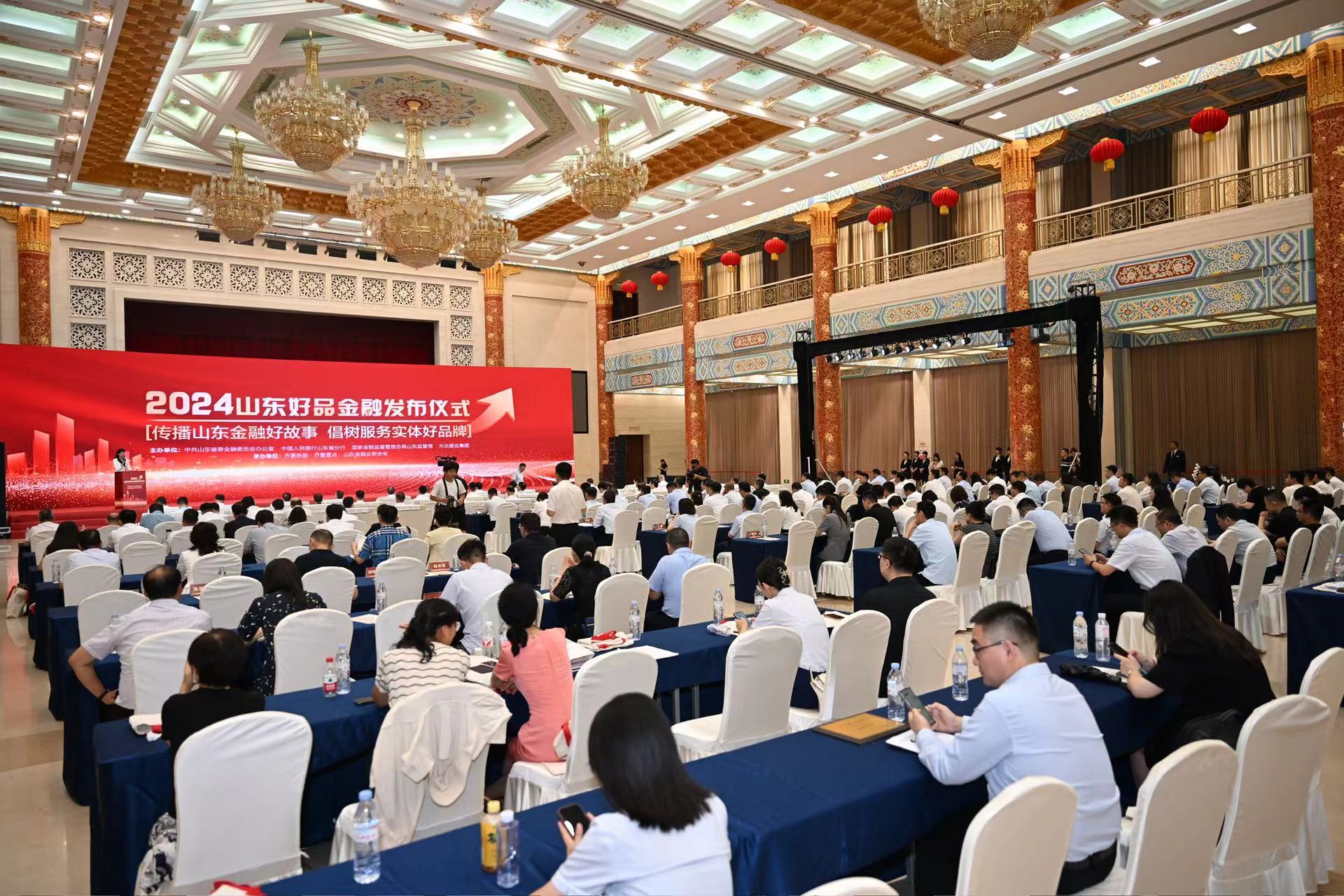 传播山东金融好故事，倡树服务实体好品牌 2024山东好品金融发布仪式举办