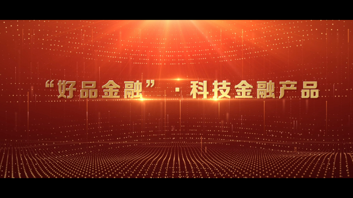 2024山东好品金融发布，10个产品获评“好品金融·科技金融”