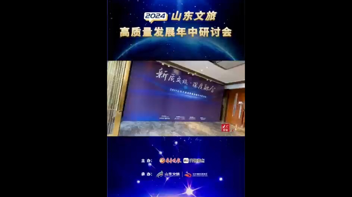 果然视频|近百位嘉宾莅临现场！2024山东文旅高质量发展年中研讨会启幕