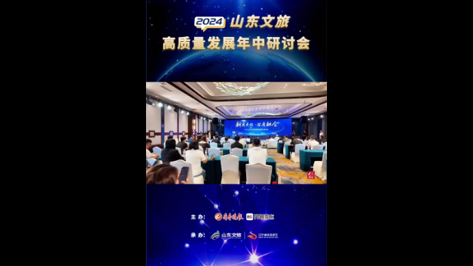 主旨演讲，案例分享，2024山东文旅高质量发展年中研讨会共谋新篇