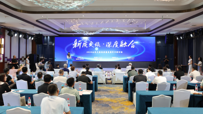 融合创新，持续破圈，2024山东文旅高质量发展年中研讨会圆满落幕
