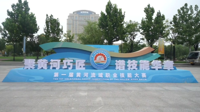 壹视频丨谱技能华章！第一届黄河流域职业技能大赛在东营开幕