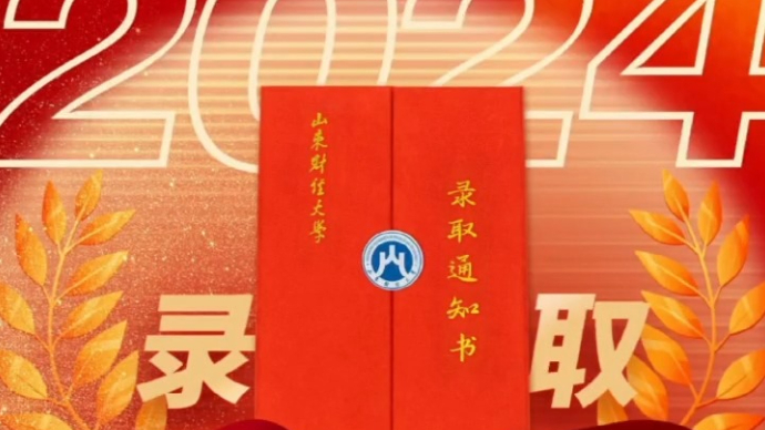 果然视频|山东财经大学已寄出5056份录取通知书