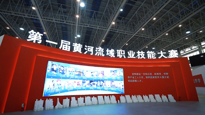 壹视频丨黄河流域九省区齐聚，相约技能大集！