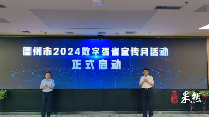 果然视频 | 德州市2024数字强省宣传月启动