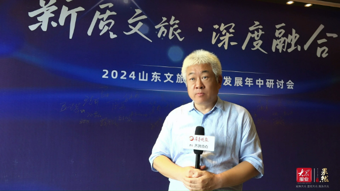 年中研讨会|张晓军：山东文旅正在高速度、高质量、高效率发展