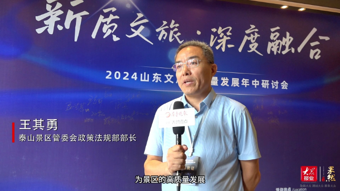泰山风景名胜区王其勇：年中研讨会为景区高质量发展注入新动力、新元素