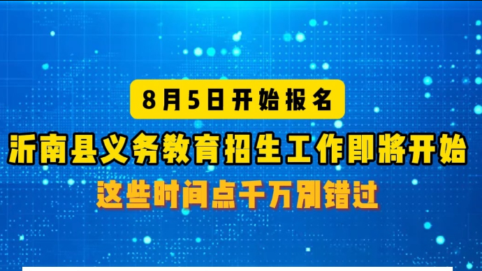 沂视频 | 8月5日起报名，临沂市沂南县义务教育招生即将开始