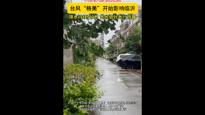 沂视频|中到大雨，局部暴雨！台风“格美”开始影响临沂