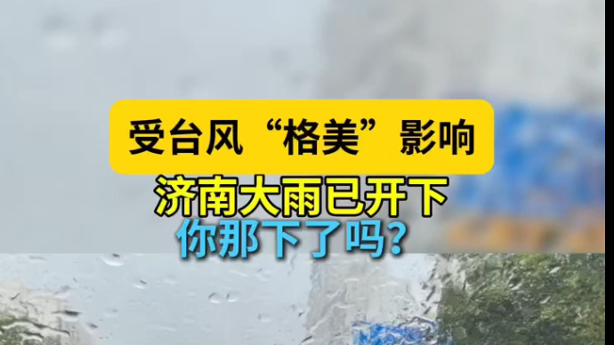 天气情报站|受台风“格美”影响！济南大雨已开下，你那下了吗？