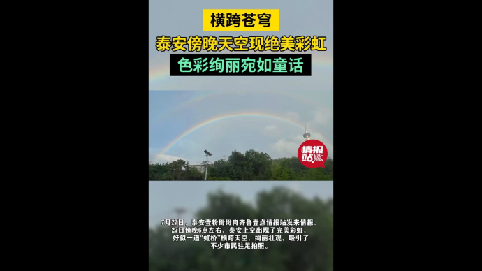 天气情报站|横跨苍穹！泰安傍晚现绝美彩虹，色彩绚丽宛如童话