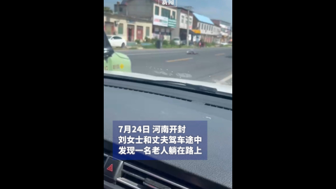 老人疑似中暑躺路上，路过夫妻边拍视频边救助