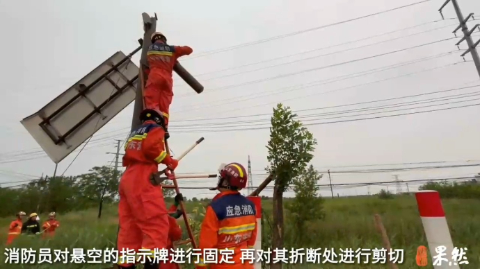 果然视频|一指示牌在风雨中“折腰”，消防员到场迅速消除隐患